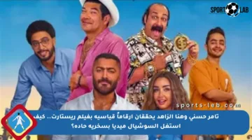 تامر حسني وهنا الزاهد يحققان أرقاماً قياسية بفيلم ريستارت.. كيف استغل السوشيال ميديا بسخرية حادة؟